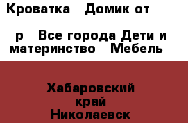 Кроватка – Домик от 13000 р - Все города Дети и материнство » Мебель   . Хабаровский край,Николаевск-на-Амуре г.